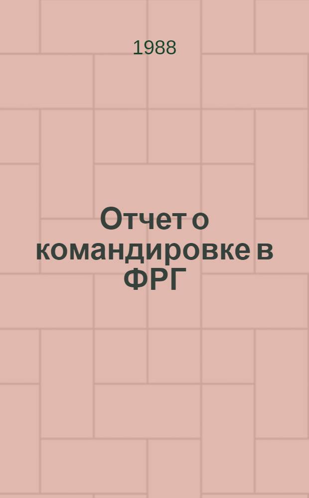 Отчет о командировке в ФРГ
