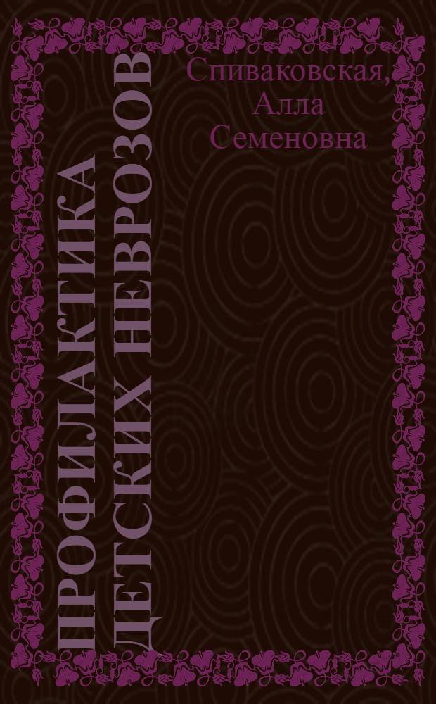 Профилактика детских неврозов : Комплекс. психол. коррекция