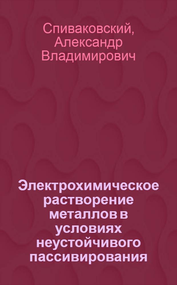 Электрохимическое растворение металлов в условиях неустойчивого пассивирования : Автореф. дис. на соиск. учен. степ. к. х. н