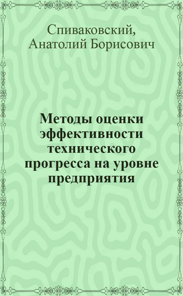 Методы оценки эффективности технического прогресса на уровне предприятия : (На прим. Рустав. металлург. з-да) : Автореф. дис. на соиск. учен. степ. к. э. н