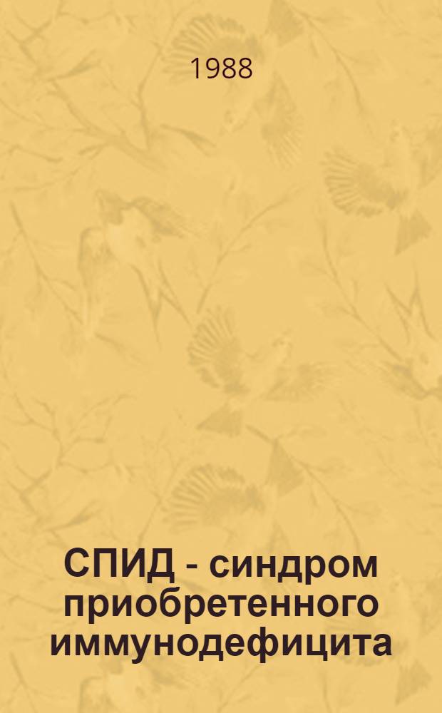СПИД - синдром приобретенного иммунодефицита
