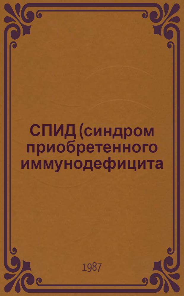СПИД (синдром приобретенного иммунодефицита)