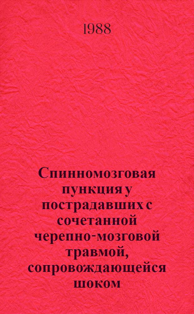 Спинномозговая пункция у пострадавших с сочетанной черепно-мозговой травмой, сопровождающейся шоком : Метод. рекомендации (с правом переизд. мест. органами здравоохранения)
