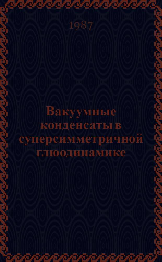Вакуумные конденсаты в суперсимметричной глюодинамике