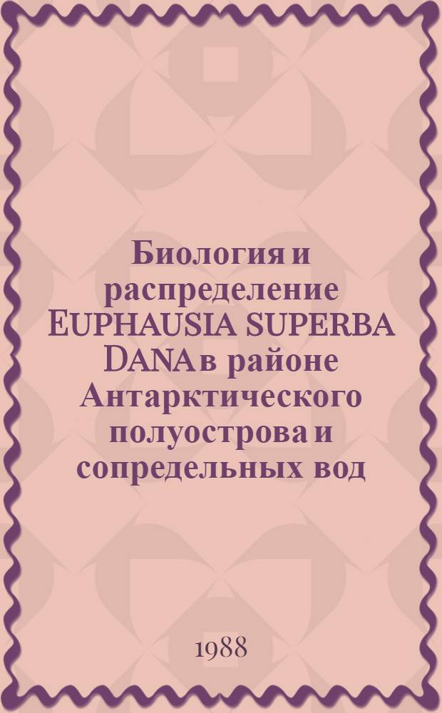 Биология и распределение Euphausia superba Dana в районе Антарктического полуострова и сопредельных вод : Автореф. дис. на соиск. учен. степ. к. б. н