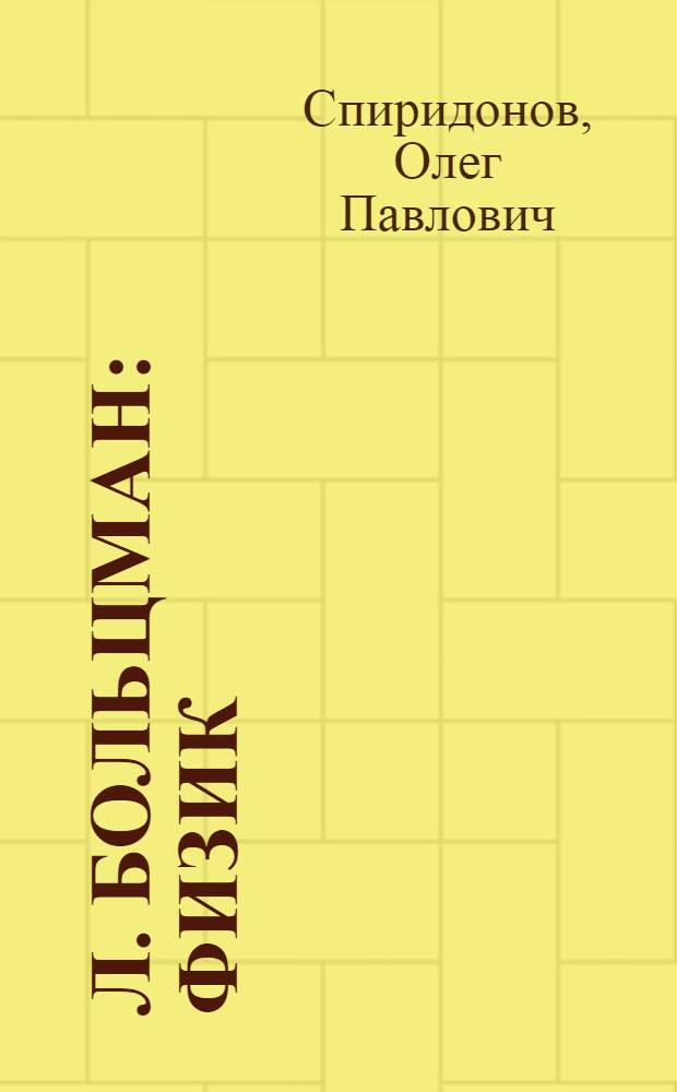 Л. Больцман : Физик : Кн. для учащихся