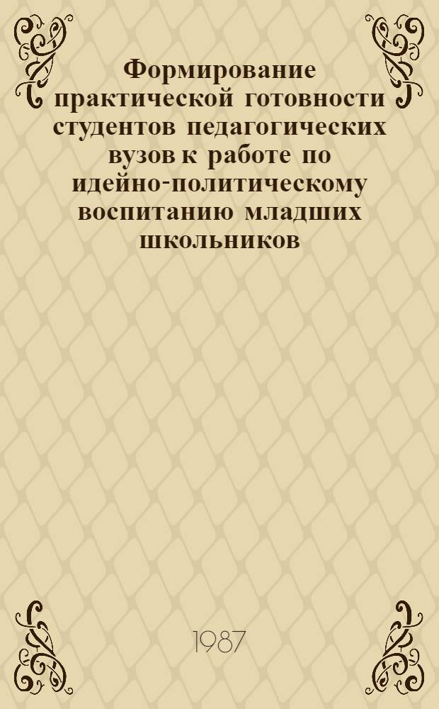 Формирование практической готовности студентов педагогических вузов к работе по идейно-политическому воспитанию младших школьников : Автореф. дис. на соиск. учен. степ. канд. пед. наук : (13.00.01)