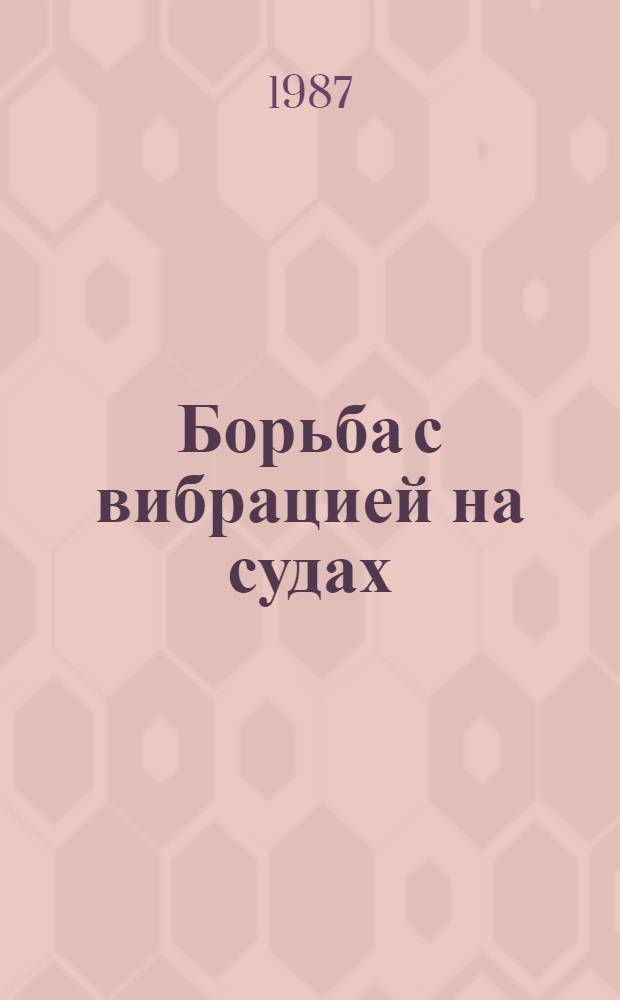 Борьба с вибрацией на судах : Конспект лекций