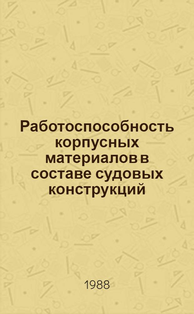 Работоспособность корпусных материалов в составе судовых конструкций : Конспект лекций