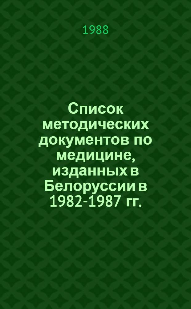 Список методических документов по медицине, изданных в Белоруссии в 1982-1987 гг.