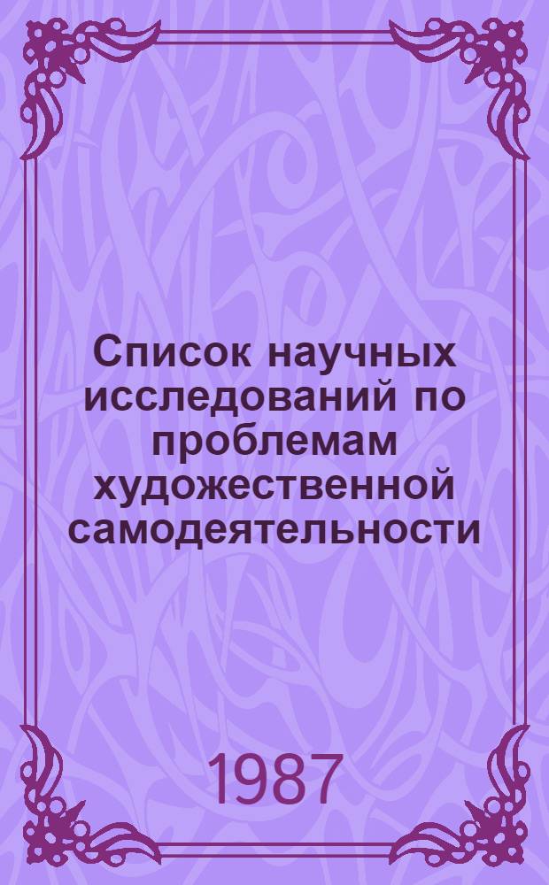Список научных исследований по проблемам художественной самодеятельности