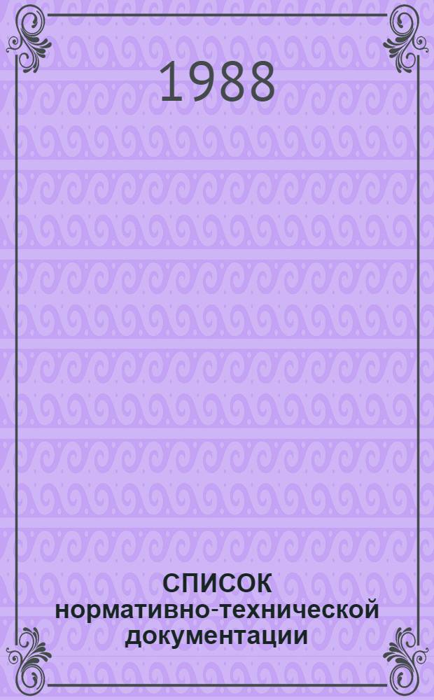 СПИСОК нормативно-технической документации (ГОСТ, ОСТ, ТУ), действующей в системе вторичного сырья Госснаба СССР на 1 января 1987 года