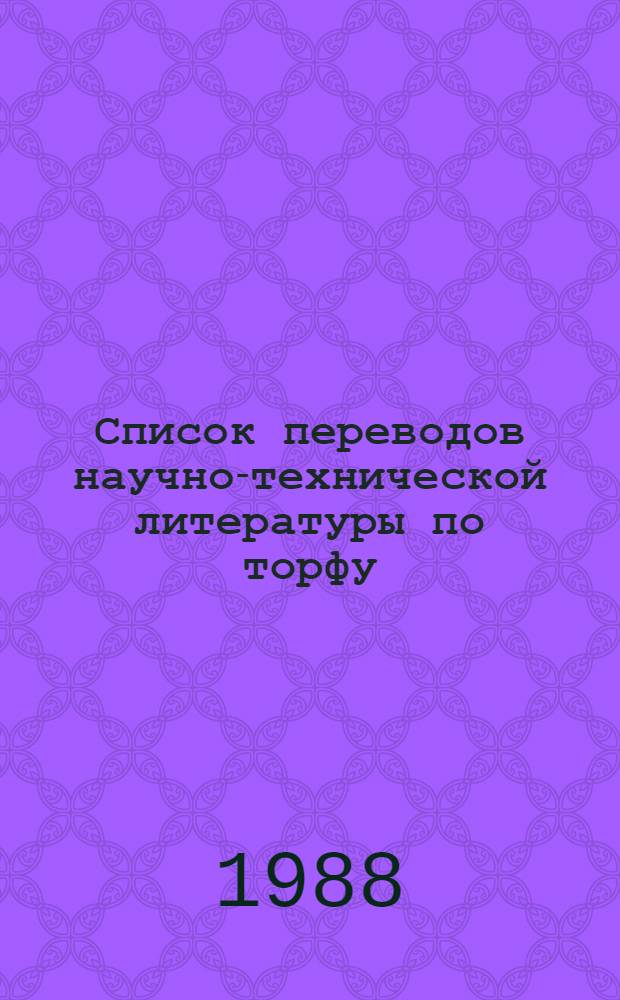 Список переводов научно-технической литературы по торфу