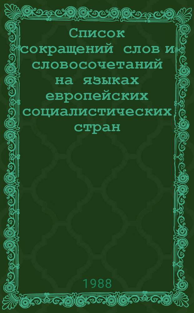 Список сокращений слов и словосочетаний на языках европейских социалистических стран (ВНР, НРБ, ПНР, СРР, СФРЮ, ЧССР), применяемых в библиографическом описании научно-технической литературы, отражаемой в информационных изданиях и базах данных ВИНИТИ