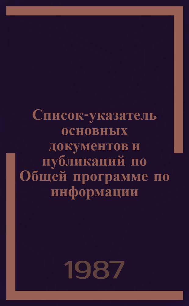 Список-указатель основных документов и публикаций по Общей программе по информации
