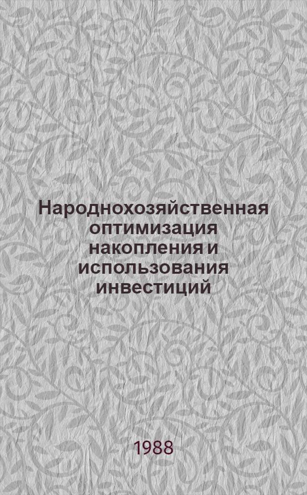 Народнохозяйственная оптимизация накопления и использования инвестиций : (Методол. и практика соц.-экон. решений) : Автореф. дис. на соиск. учен. степ. д-ра экон. наук : (08.00.05)