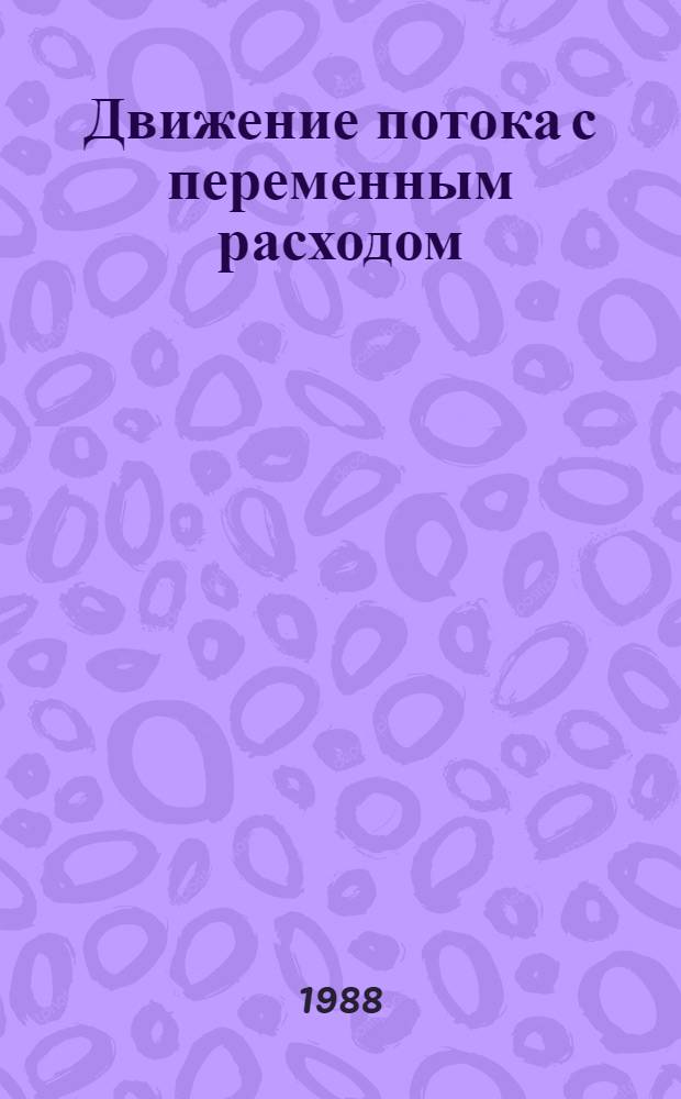 Движение потока с переменным расходом : Текст лекций