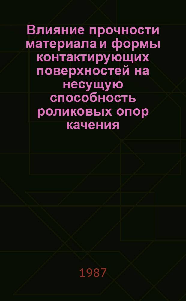 Влияние прочности материала и формы контактирующих поверхностей на несущую способность роликовых опор качения : Автореф. дис. на соиск. учен. степ. канд. техн. наук : (05.02.02)