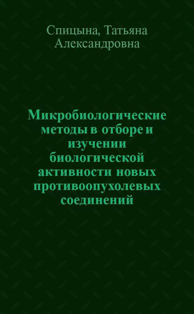 Микробиологические методы в отборе и изучении биологической активности новых противоопухолевых соединений : Автореф. дис. на соиск. учен. степ. к. б. н