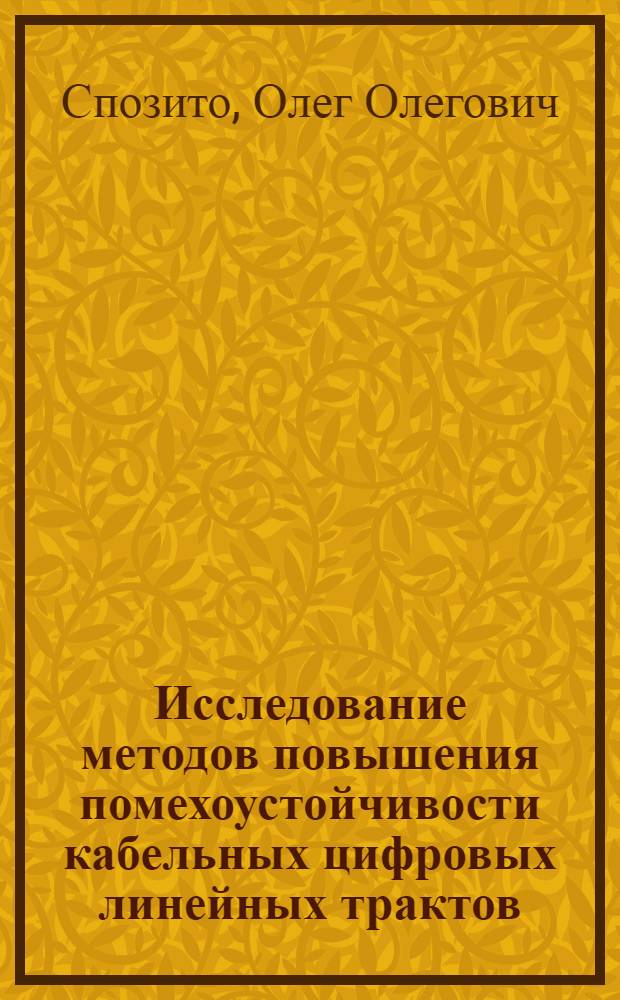 Исследование методов повышения помехоустойчивости кабельных цифровых линейных трактов : Автореф. дис. на соиск. учен. степ. к. т. н