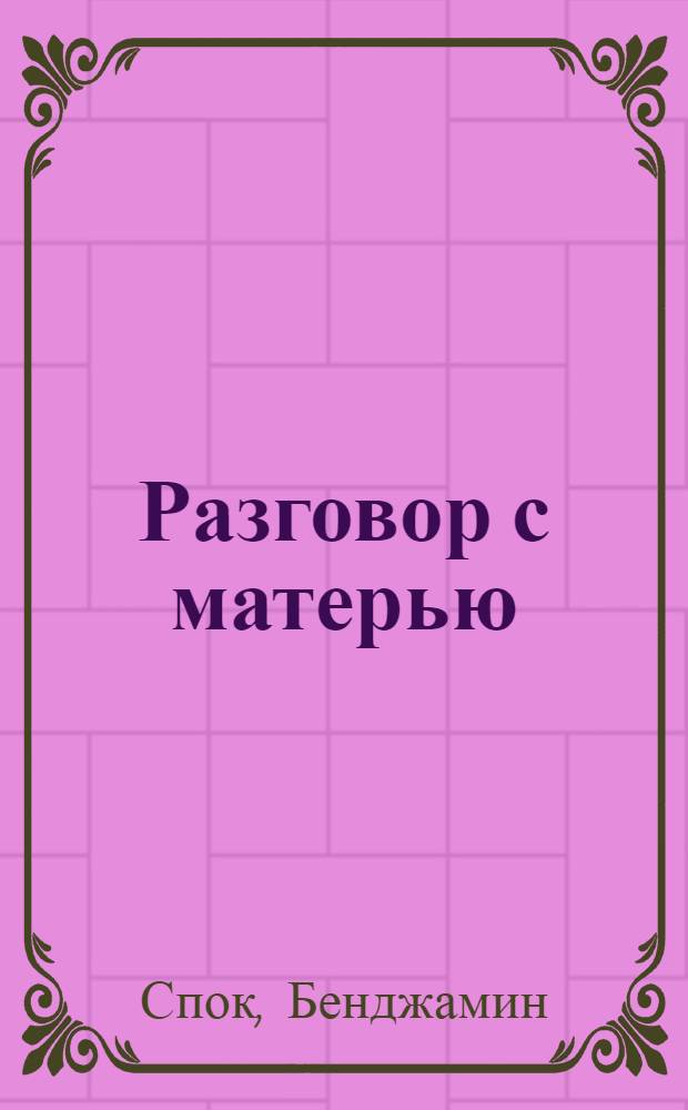 Разговор с матерью : Пер. с англ.