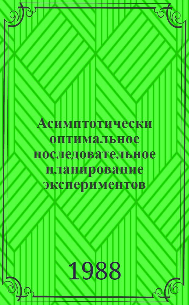 Асимптотически оптимальное последовательное планирование экспериментов : Автореф. дис. на соиск. учен. степ. канд. физ.-мат. наук : (01.01.05)