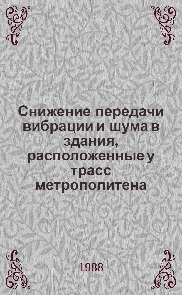 Снижение передачи вибрации и шума в здания, расположенные у трасс метрополитена : Автореф. дис. на соиск. учен. степ. канд. техн. наук : (05.23.03)