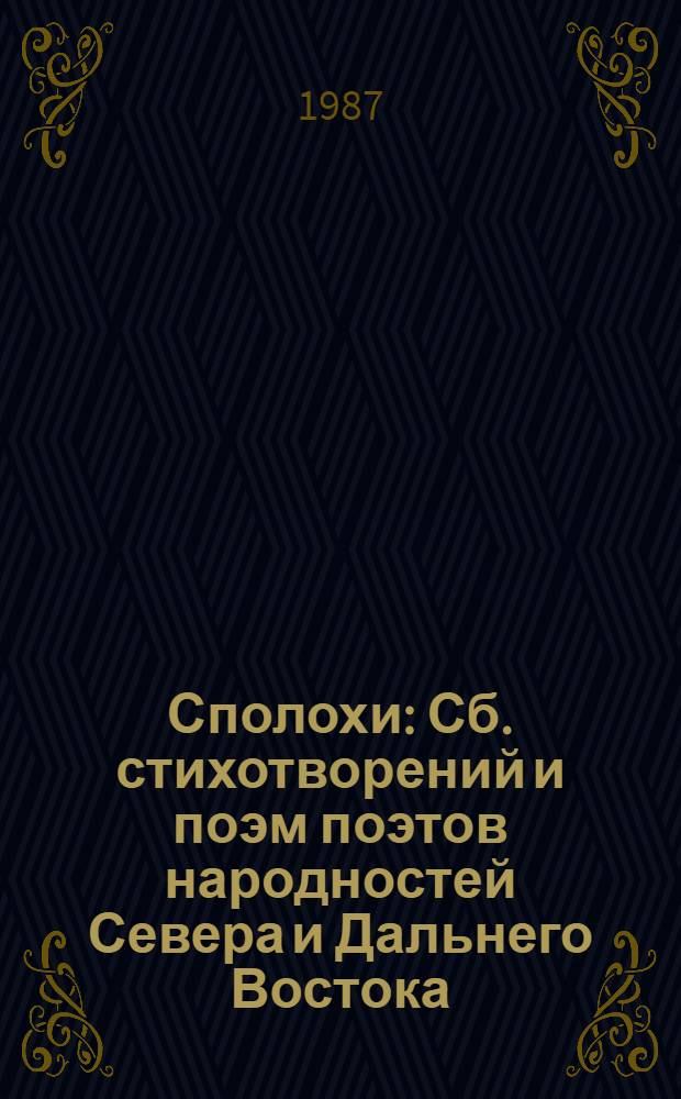 Сполохи : Сб. стихотворений и поэм поэтов народностей Севера и Дальнего Востока