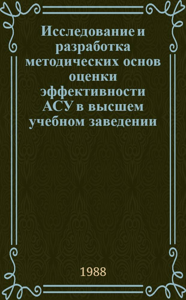 Исследование и разработка методических основ оценки эффективности АСУ в высшем учебном заведении : Автореф. дис. на соиск. учен. степ. канд. экон. наук : (08.00.13)