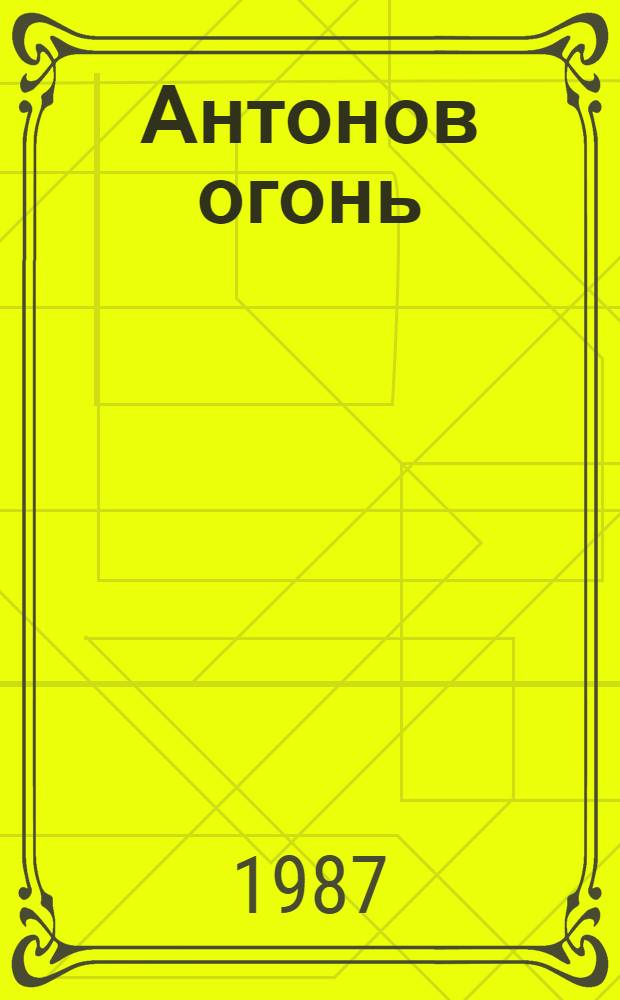 Антонов огонь : Повести, рассказы