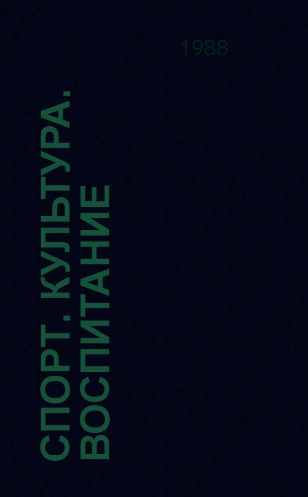 СПОРТ. Культура. Воспитание : Сб. ст.