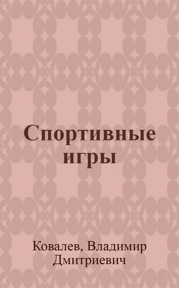 Спортивные игры : Учеб. по спец. № 2114 "Физ. воспитание"