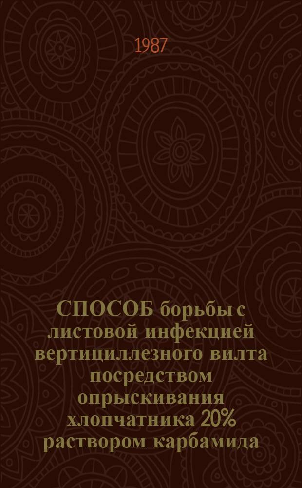 СПОСОБ борьбы с листовой инфекцией вертициллезного вилта посредством опрыскивания хлопчатника 20% раствором карбамида : Метод. указания