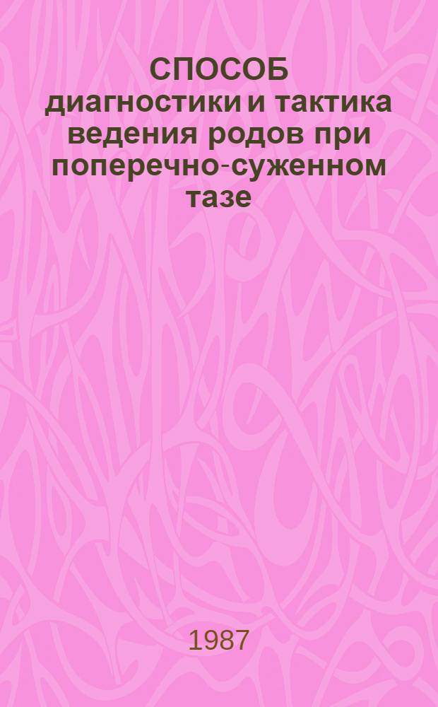 СПОСОБ диагностики и тактика ведения родов при поперечно-суженном тазе