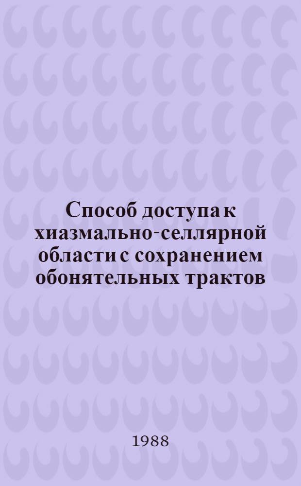 Способ доступа к хиазмально-селлярной области с сохранением обонятельных трактов : Метод. рекомендации (с правом переизд. мест. органами здравоохранения)