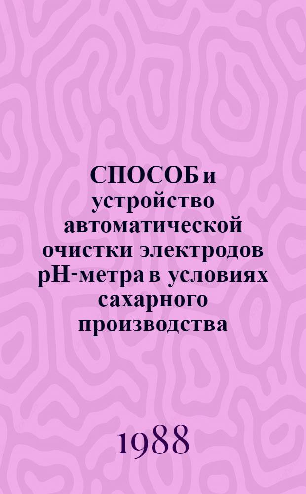 СПОСОБ и устройство автоматической очистки электродов рН-метра в условиях сахарного производства
