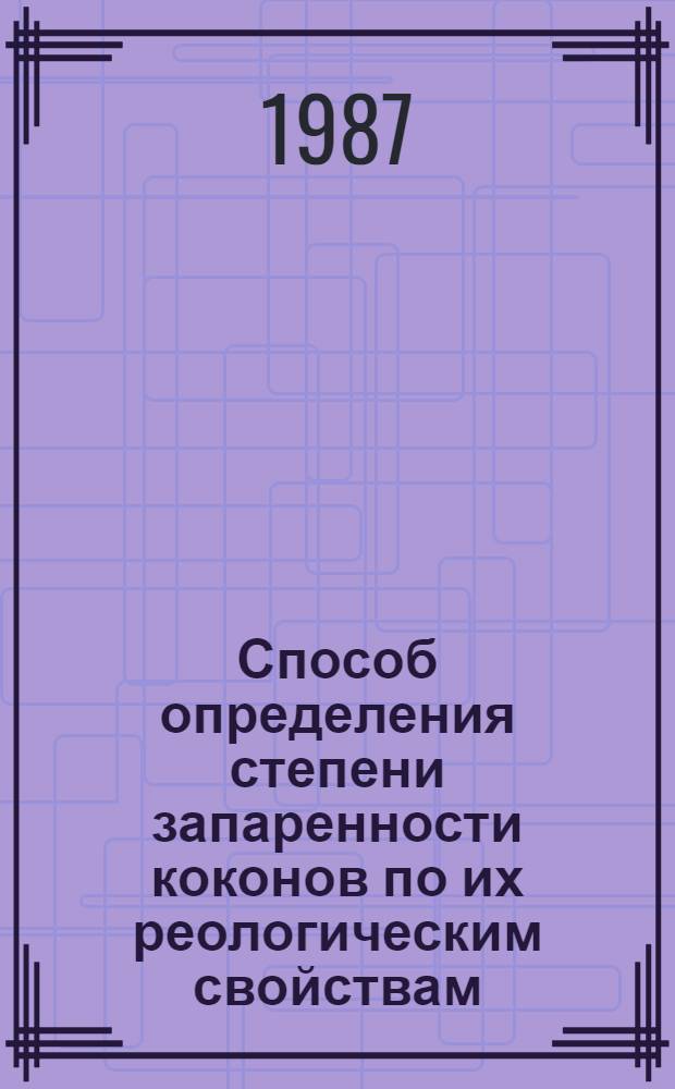 Способ определения степени запаренности коконов по их реологическим свойствам