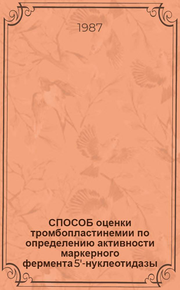 СПОСОБ оценки тромбопластинемии по определению активности маркерного фермента 5'-нуклеотидазы : Метод. рекомендации : (С правом переизд. мест. орг. здравоохранения)