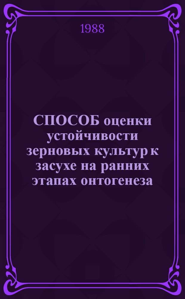 СПОСОБ оценки устойчивости зерновых культур к засухе на ранних этапах онтогенеза : Метод. указания