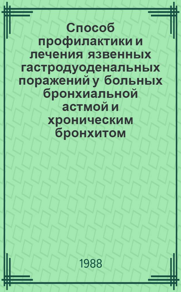 Способ профилактики и лечения язвенных гастродуоденальных поражений у больных бронхиальной астмой и хроническим бронхитом : Метод. рекомендации