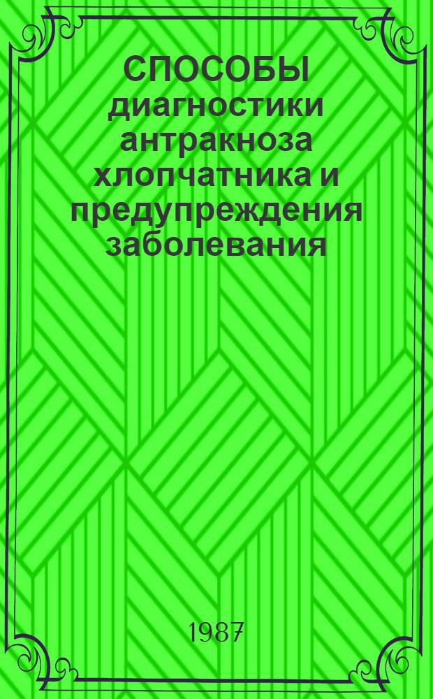 СПОСОБЫ диагностики антракноза хлопчатника и предупреждения заболевания