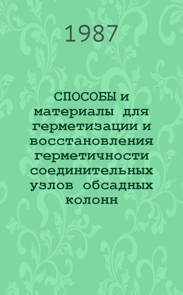 СПОСОБЫ и материалы для герметизации и восстановления герметичности соединительных узлов обсадных колонн