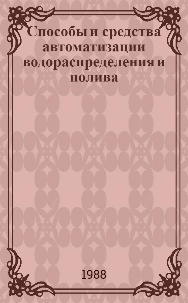 Способы и средства автоматизации водораспределения и полива : (Сб. науч. ст.)