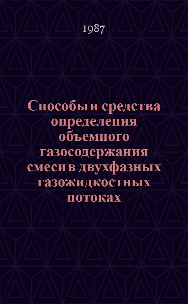 Способы и средства определения объемного газосодержания смеси в двухфазных газожидкостных потоках