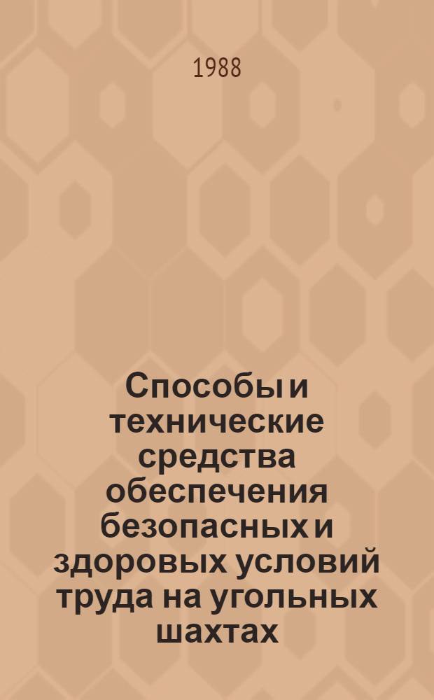 Способы и технические средства обеспечения безопасных и здоровых условий труда на угольных шахтах : Сб. науч. тр