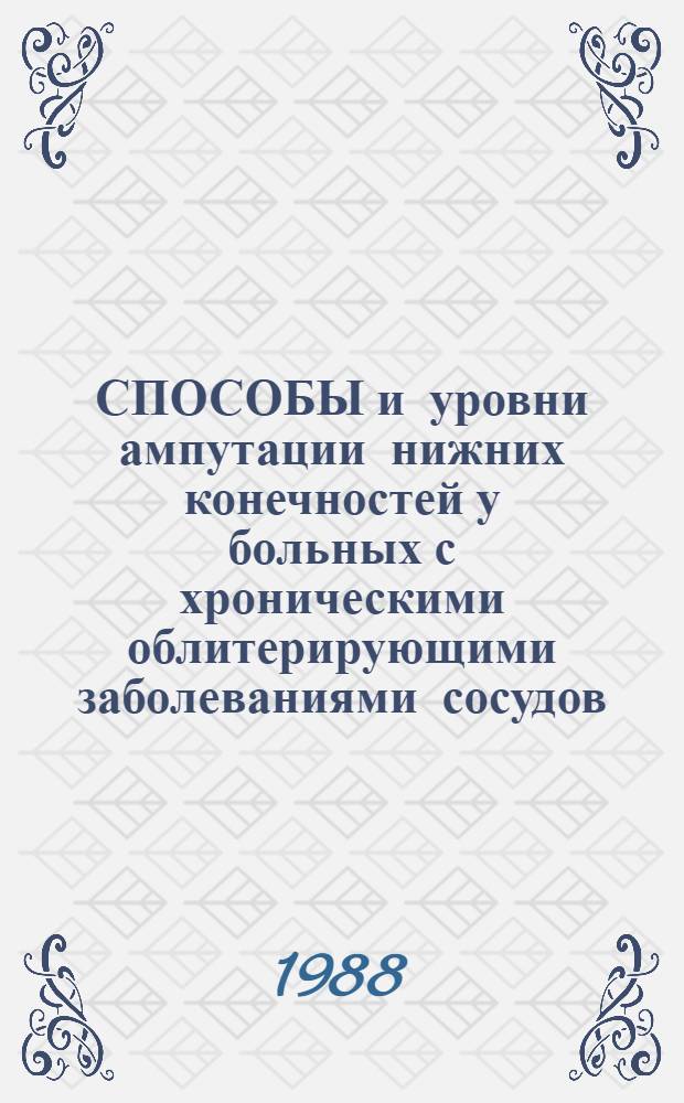 СПОСОБЫ и уровни ампутации нижних конечностей у больных с хроническими облитерирующими заболеваниями сосудов