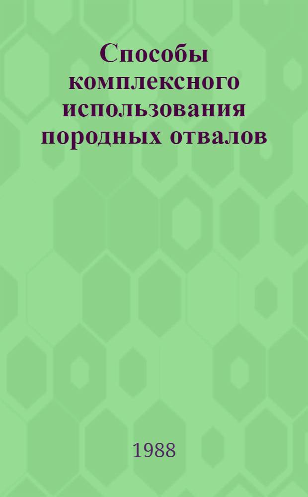 Способы комплексного использования породных отвалов