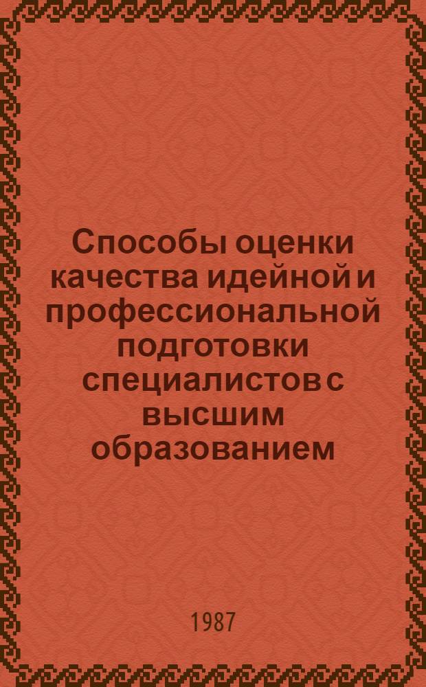 Способы оценки качества идейной и профессиональной подготовки специалистов с высшим образованием : Тез. докл. конф. Каунас, 1-2 дек. 1987 г