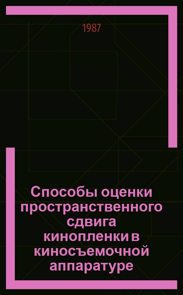 Способы оценки пространственного сдвига кинопленки в киносъемочной аппаратуре