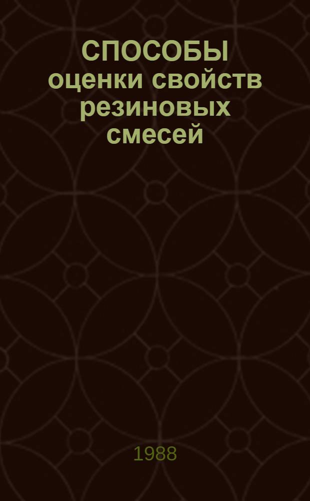 СПОСОБЫ оценки свойств резиновых смесей